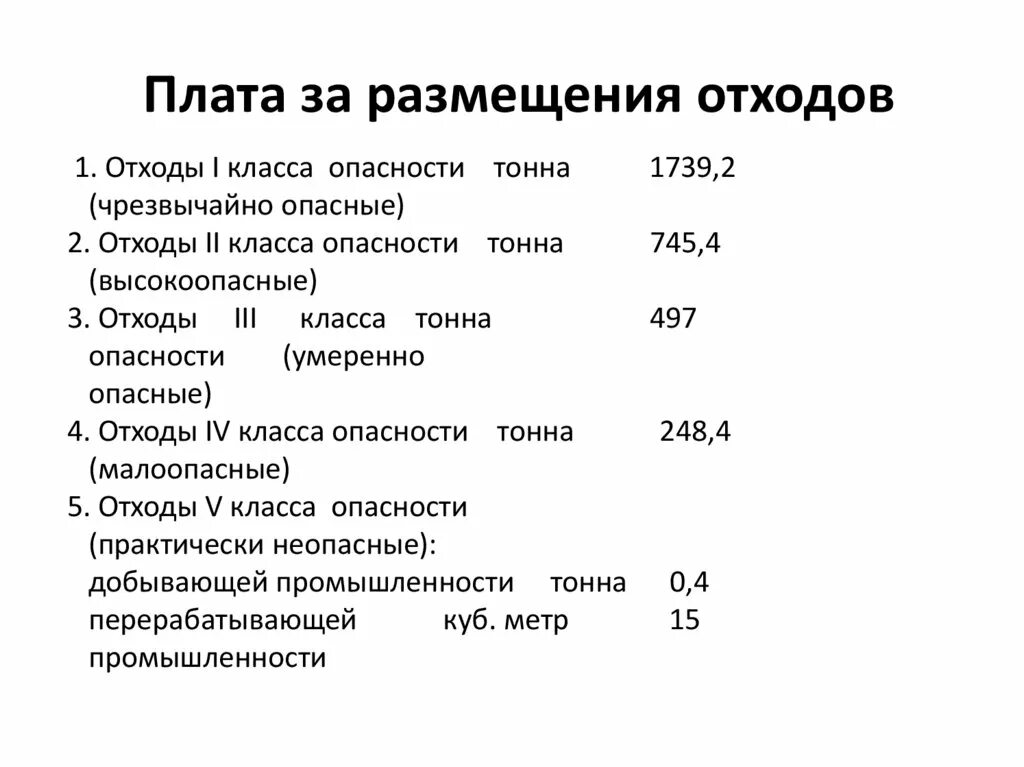 Ставка платы за размещение отходов. Плата за размещение отходов. Норматив платы за размещение отходов. Платежная база за размещение отходов. Плата за размещение отходов производства.