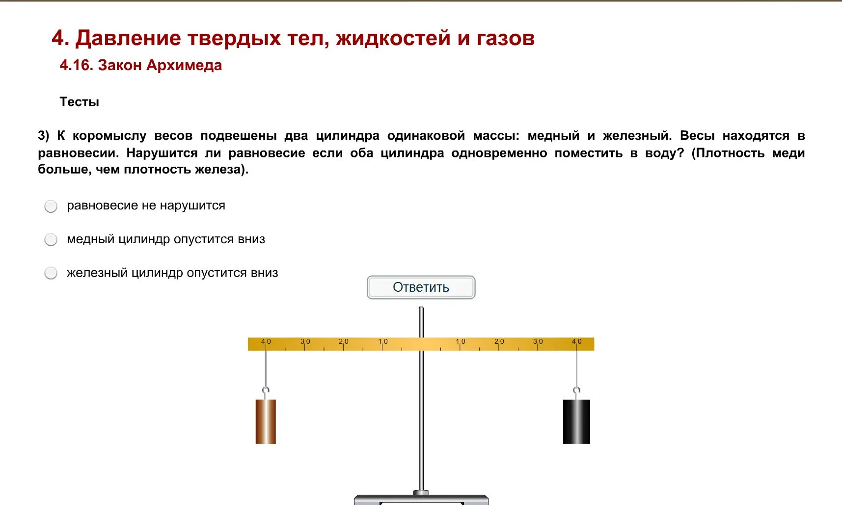 К коромыслу весов подвешены 2 алюминиевых цилиндра. Решение к коромыслу весов. К коромыслу весов подвешены два цилиндра одинаковой массы свинцовый. Тест по силе Архимеда. К промыслу весов подвешены 2 цилиндра одинаковой