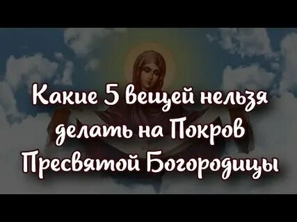 Покров пресвятой богородицы приметы что нельзя