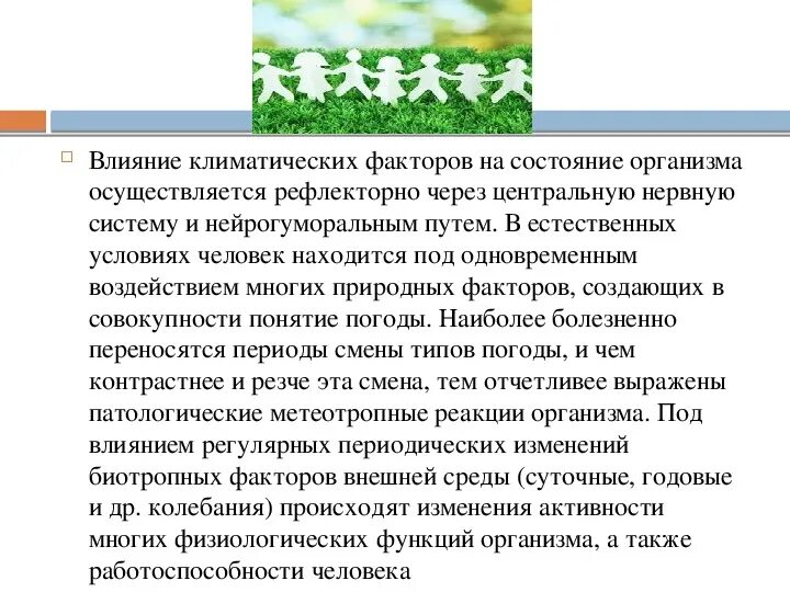 Природно климатическое воздействие. Влияние климатических факторов на здоровье. Влияние климатических факторов на организмы. Влияние природно-климатических факторов на организм человека. Влияние климатаьна здоровье человека.