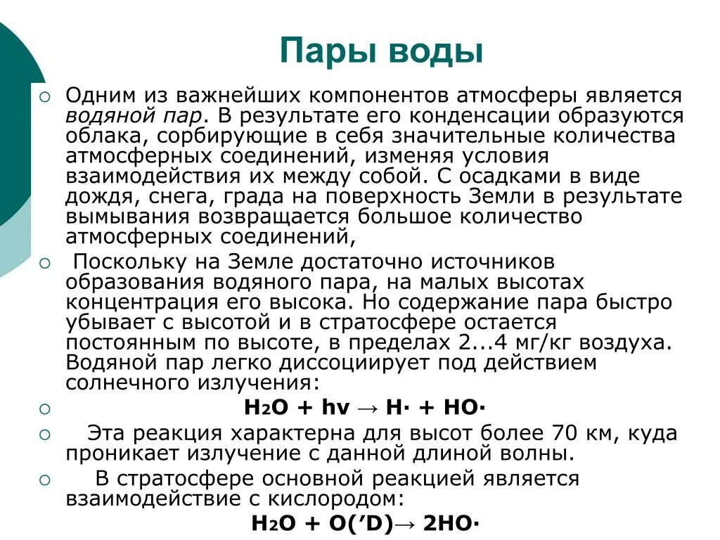 Тяжелее воздуха является. Водяной пар в атмосфере. Водяной пар в воздухе. Источники водяного пара в атмосфере. Водяные пары в атмосфере.