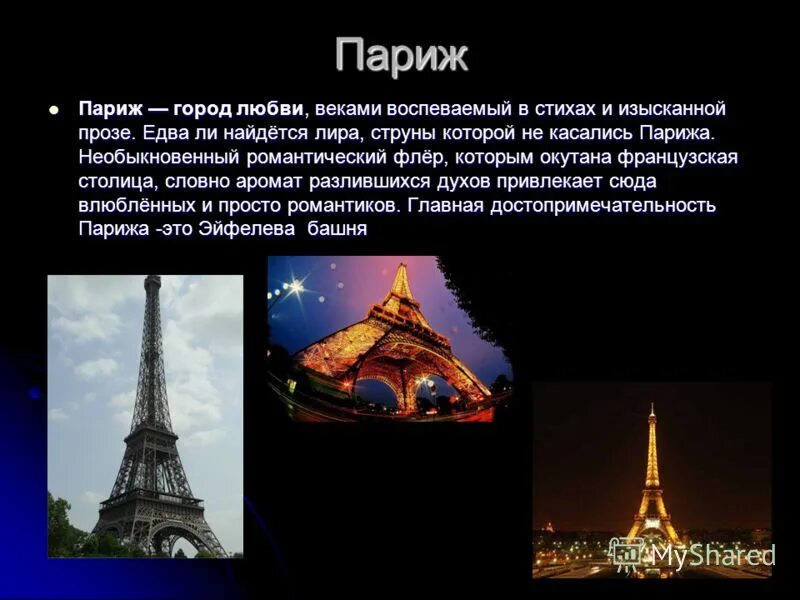 Почему боровичи называют маленький париж. Париж презентация. Рассказ о Париже. Проект город Париж. Проект про Париж.