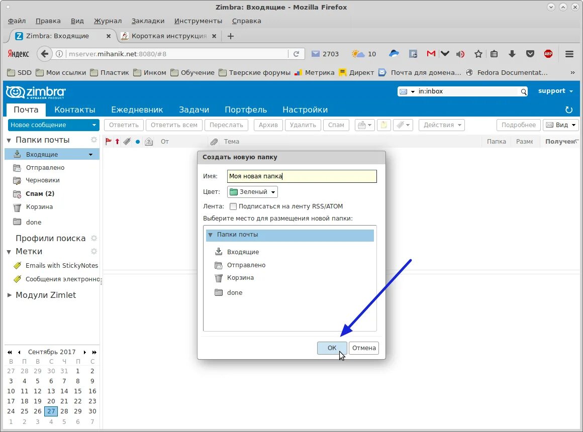 Zimbra почта. Создание новой папки. Папка входящие письма. Название папок для почты.