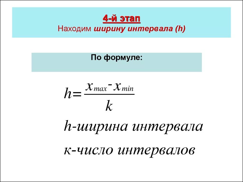 Как вычислить длину интервала. Ширина интервалов определяется по формуле. Как вычислить длину интервала h. Ширина интервала группировки определяется по формуле.