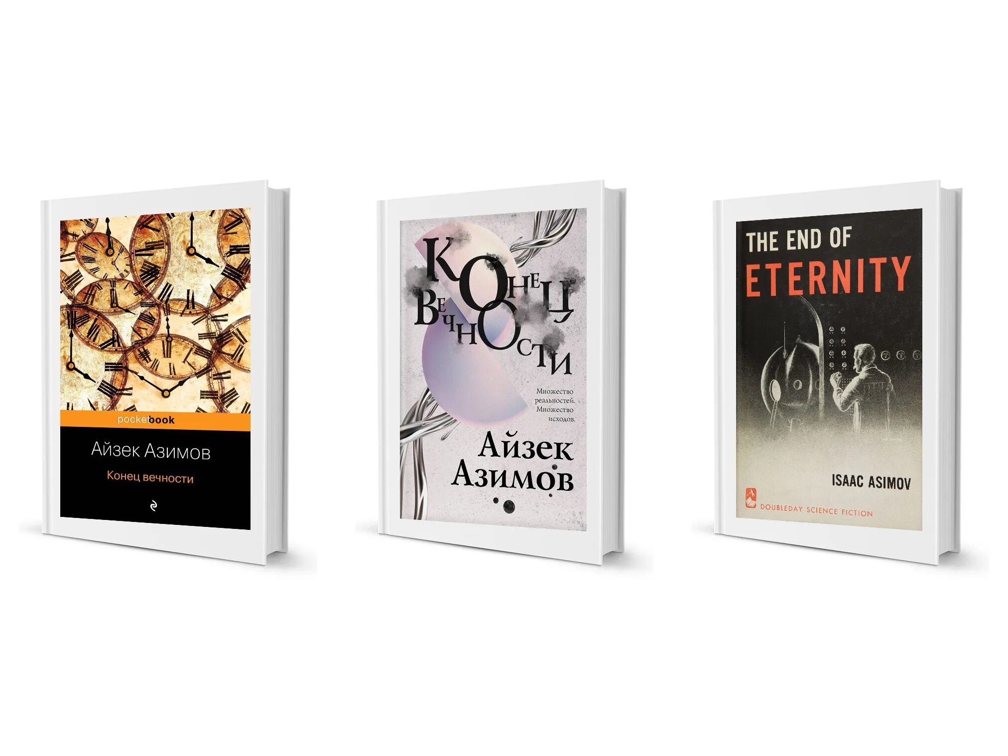 Конец вечности айзек азимов книга. Айзек азимов конец вечности обложка. Конец вечности айзек азимов книга. Конец вечности обложка азимов. Конец вечности айзек азимов арт.