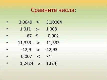 Сравнить числа как пишется