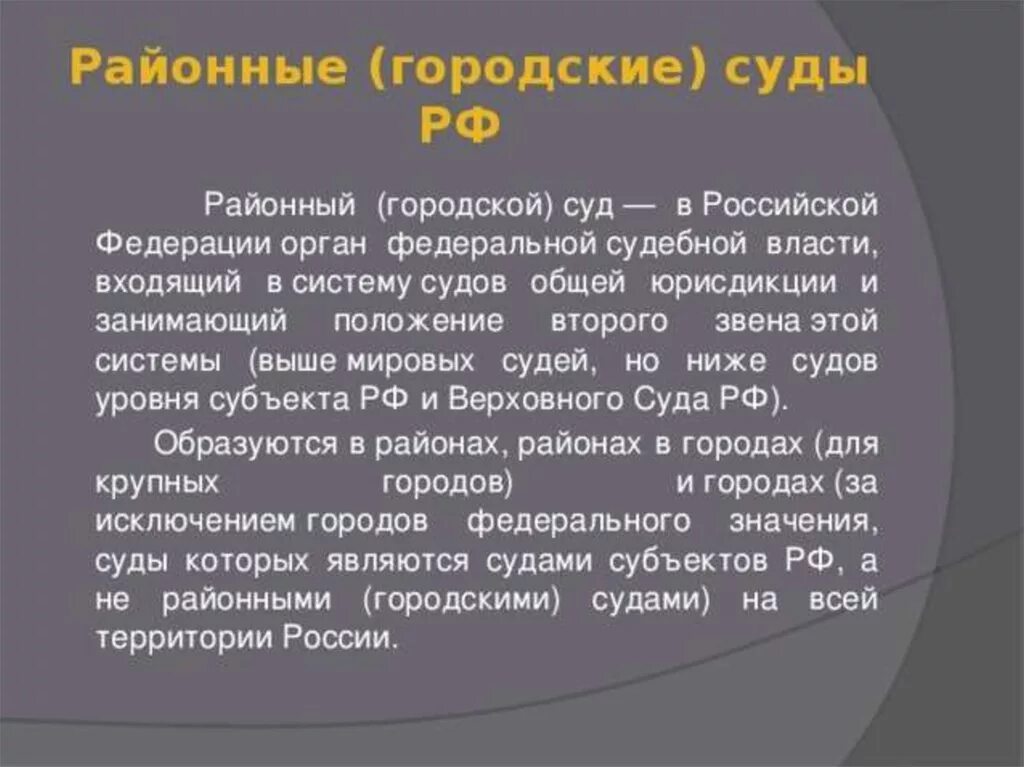 Районный городской суд. Районный суд РФ. Районные суды городские суды общей юрисдикции. Система районных судов РФ.