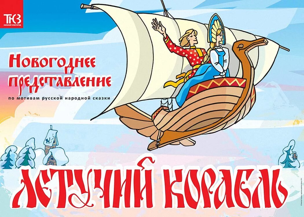 Иллюстрация к сказке летучий корабль 3 класс. Сказка летучий корабль читательский дневник. Рнс летучий корабль. Летучий корабль афиша. Книга русские народные сказки летучий корабль.