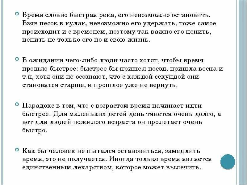 Быстрый текст на время. Время быстрая река текст. Время словно. Время быстрая река песня текст. Сочинение как возник человек.