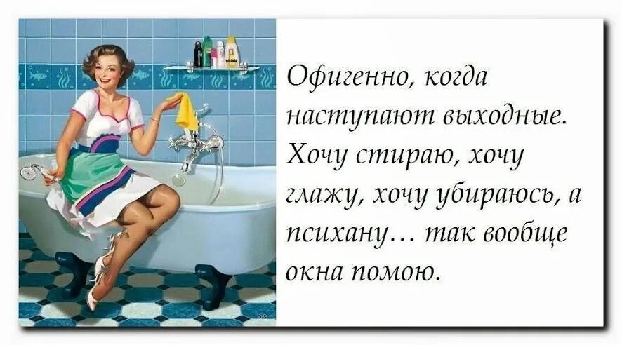 Можно ли убирать в субботу. Выходной у женщины. Выходной картинки с юмором. Афоризмы про выходные. Выходной у женщины юмор.