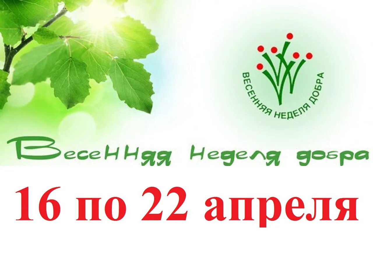 Весенняя акция добра. Весенняя неделя добра. Акция Весенняя неделя добра. Открытки Весенняя неделя добра. Весенняя неделя добра логотип.