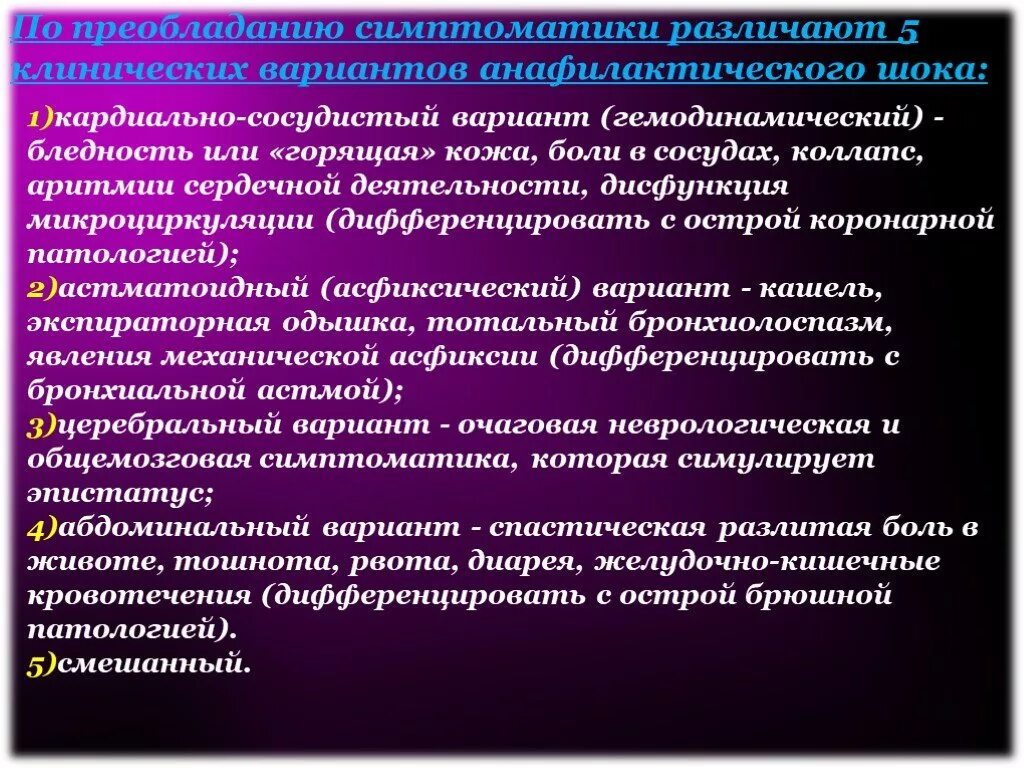 Клинические симптомы шока. Клинические варианты анафилактического шока. Абдоминальный вариант анафилактического шока. Клинические варианты течения анафилактического шока. Гемодинамический вариант анафилактического шока.