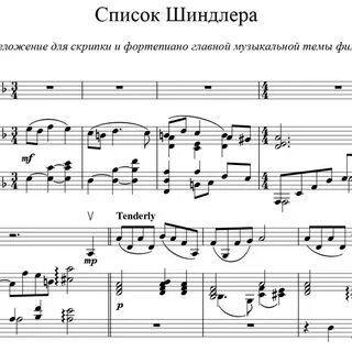 Скрипка шиндлера музыка