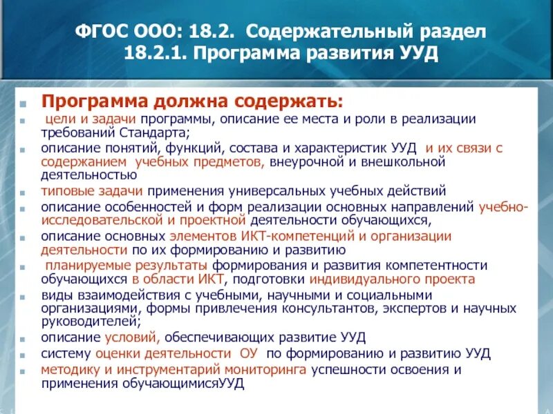 Программа русский язык фгос ууд. Программа развития универсальных учебных действий фгос 3. содержательный раздел фгос. содержательный раздел программы фгос. программа развития универсальных учебных действий должна содержать.