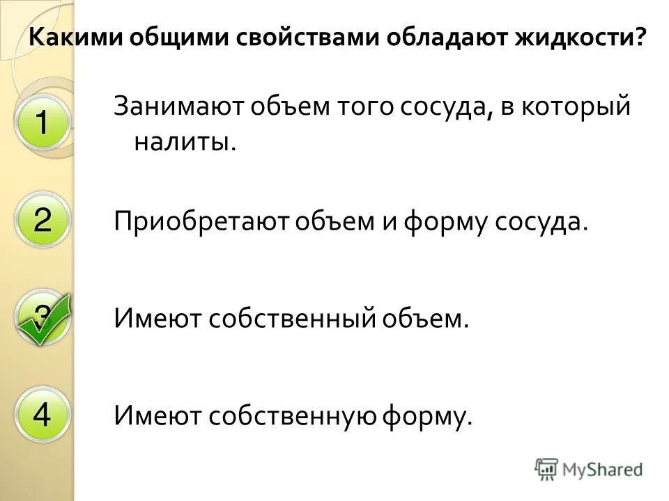 Какими общими свойствами обладают жидкости. Какими свойствами не обладают жидкости?. Какие Общие свойства жидкостей. Свойства которыми обладают жидкости.