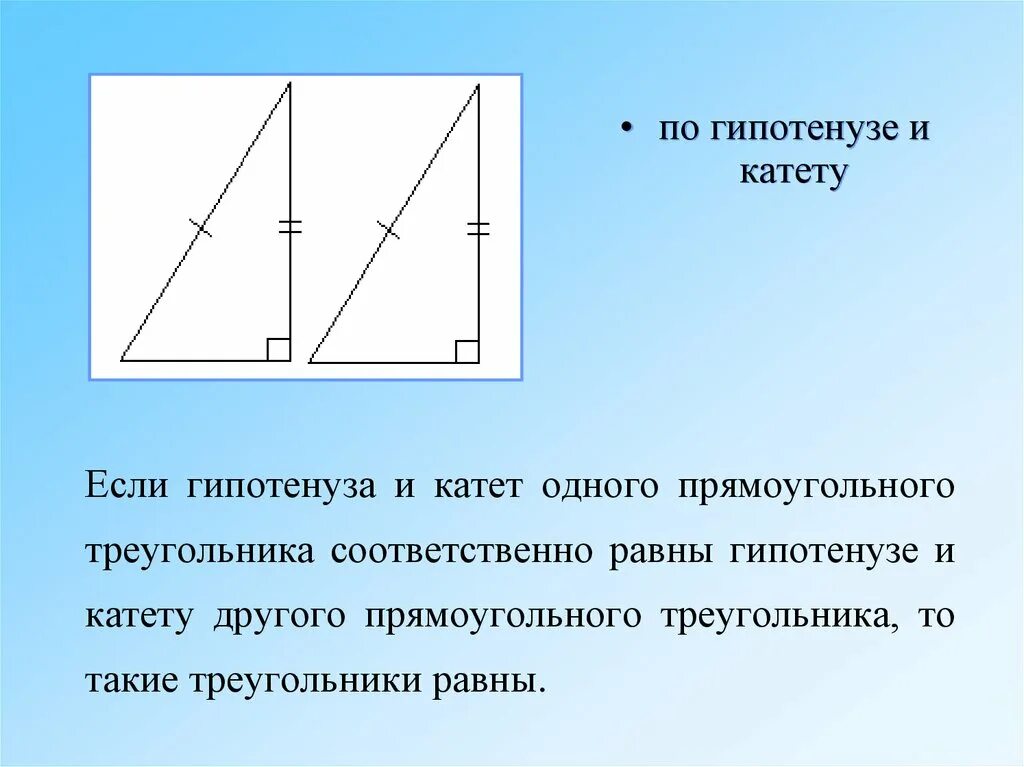 1 прямоугольный треугольник. Признак равенства прямоугольника по гипотенузе и катету. Прямоугольный треугольник по гипотенузе и катету. Треугольники равны по гипотенузе и катету. Равенство треугольников по гипотенузе и катету.