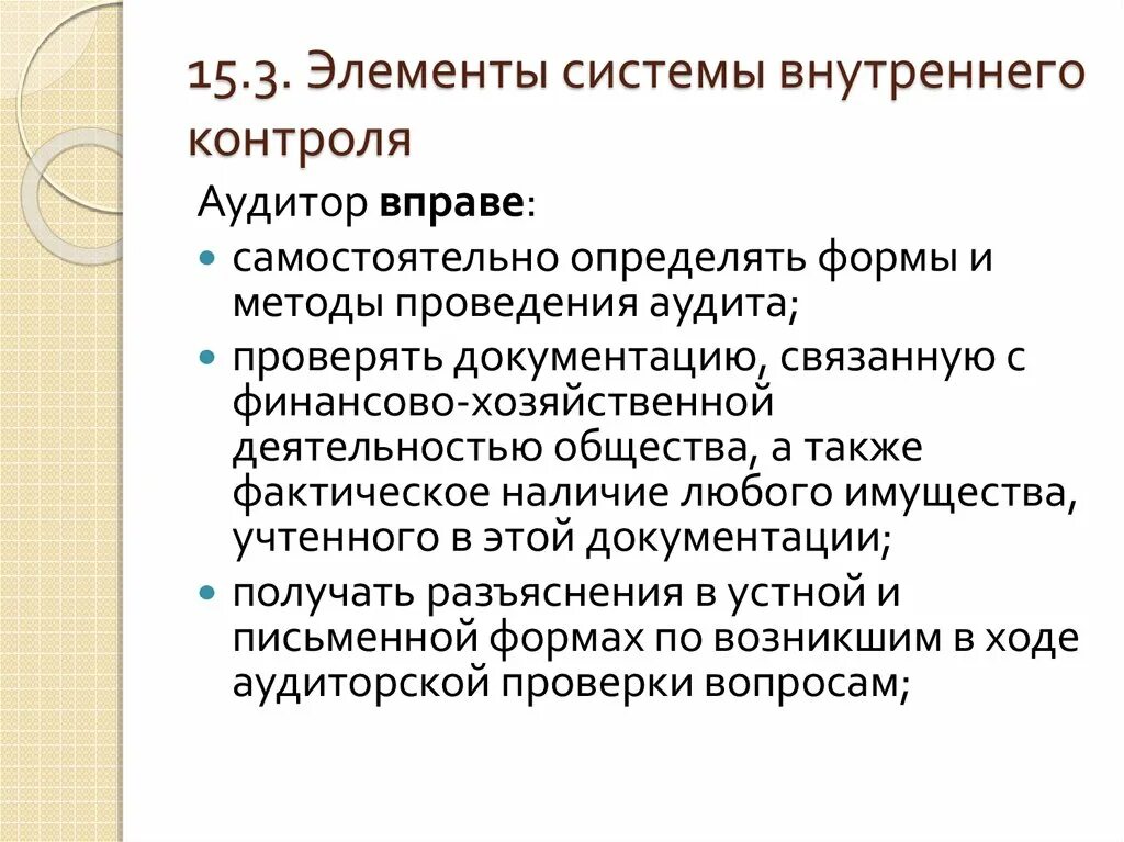 Способы внутреннего контроля. Компоненты системы внутреннего контроля. Элементы системы внутреннего контроля в аудите. Методика внутреннего контроля