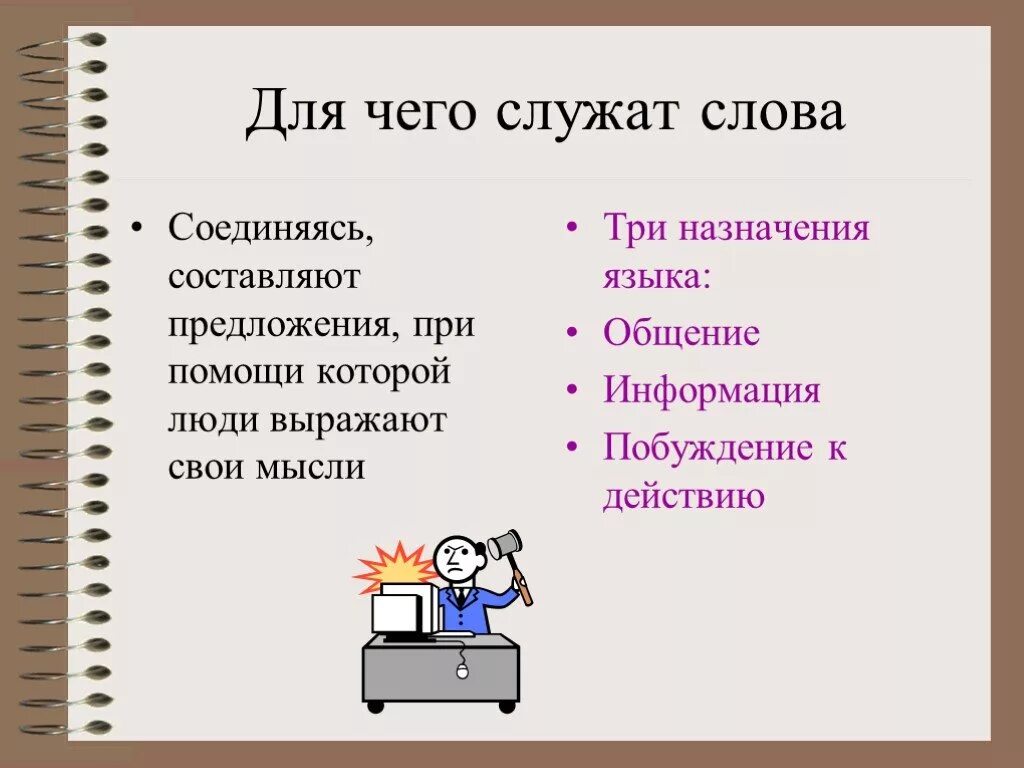 Служила предложение. Для чего служат предложения. Для чего служат слова. Слова служат для. Слова в русском языке служат для.