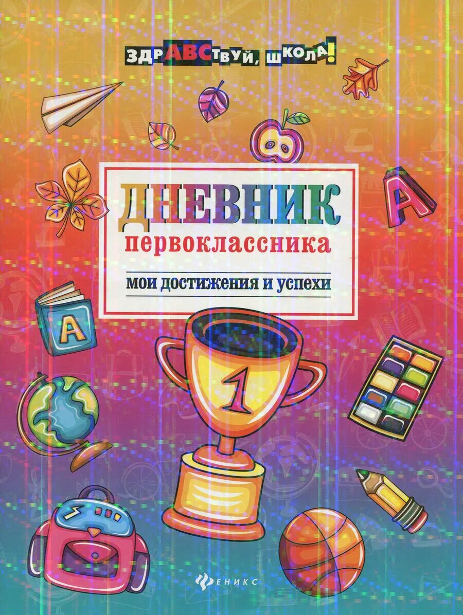 Дневничок достижений для первоклашек. Дневник первоклассника республики коми. Дневник первоклассника. Дневник первоклассника. Дневник первоклассника обложка.