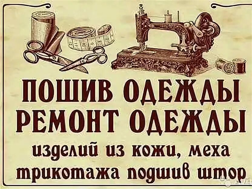 Ремонт одежды время работы. Визитка ателье по ремонту одежды. реклама ателье по ремонту одежды. визитка ателье по пошиву и ремонту одежды. ателье по ремонту одежды вывеска.