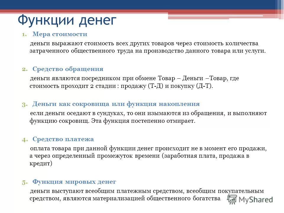 Покупка функции 5. Функции денег. Функции которые выполняют деньги. Функция денег заработная плата. Средство кредита это функция денег.