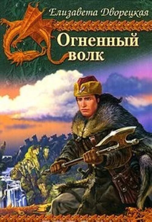 Читать огненный князь 6. "Огненный волк" Дворецкая книга.