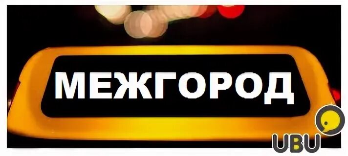 Межгород ru. Такси межгород. Картинки такси межгород. Междугороднее такси. Логотип такси межгород.