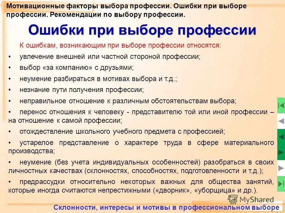 Влияние темперамента на выбор профессии заключение. Как кправильно выбрать профессию. Выбор профессии сложный и ответственный шаг в жизни каждого человека. Почему при выборе профессии важно учитывать склонности человека. Как необходимо учитывать способности при выборе профессии.