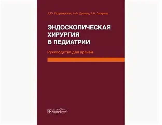 Разумовский детская хирургия учебник
