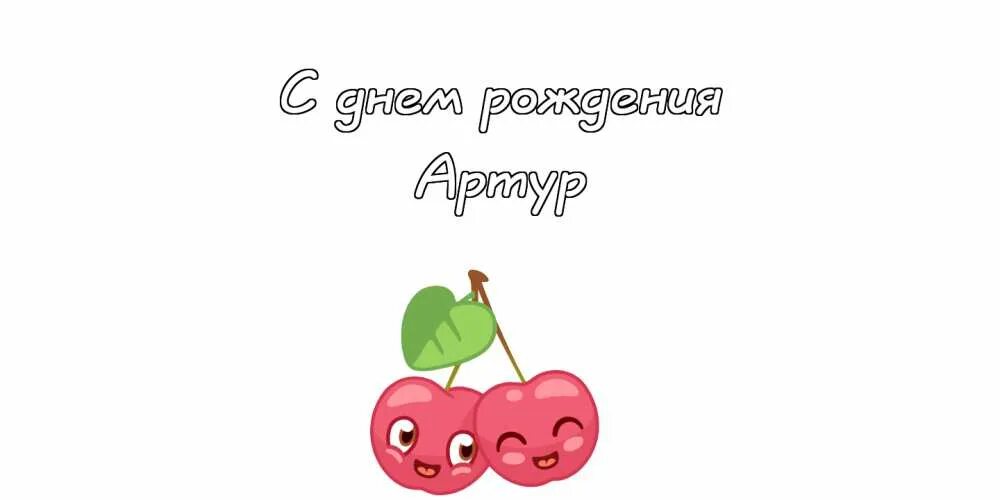 Пожелание артуру с днем рождения. Открытка Артуру. Поздравление Артура с днем рождения открытки.