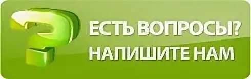 Любым вопросам пишите. Есть вопросы напишите нам. Есть вопрос. Остались вопросы напишите нам. Есть вопросы пиши нам.