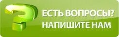 Есть вопросы напишите мне. Есть вопросы напишите мне
