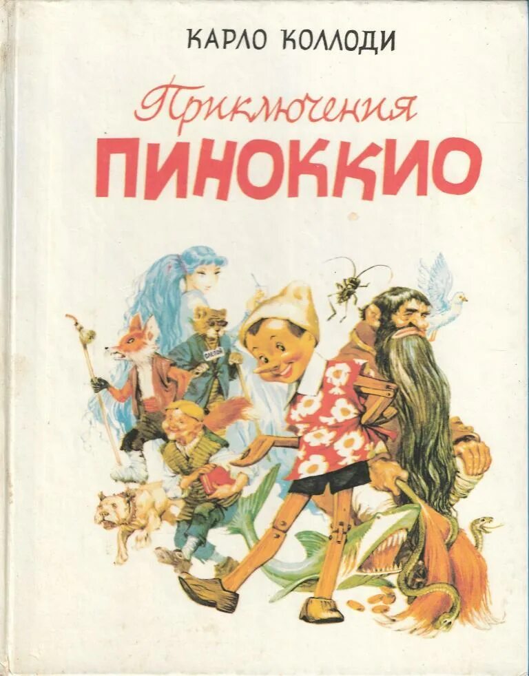 Книга приключения пиноккио автор к. Коллоди. Карло коллоди приключения. Карло коллоди «пиноккио, или похождения деревянной куклы». Карло коллоди приключения.
