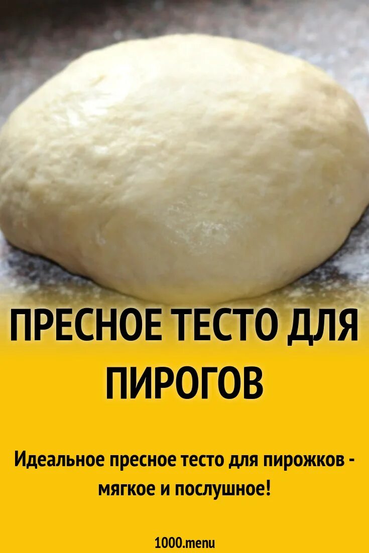 Тонкое пресное тесто 4 буквы. Пресное тесто для пирожков. Мягкое тесто на пирожки. Идеальное тесто пресное. Как сделать пресное тесто.