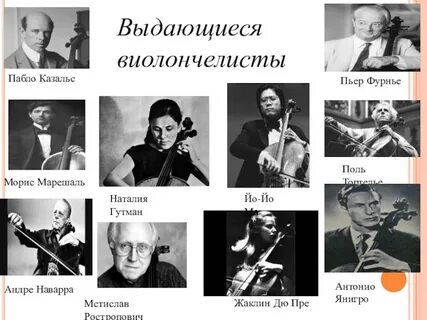 Выдающие исполнители