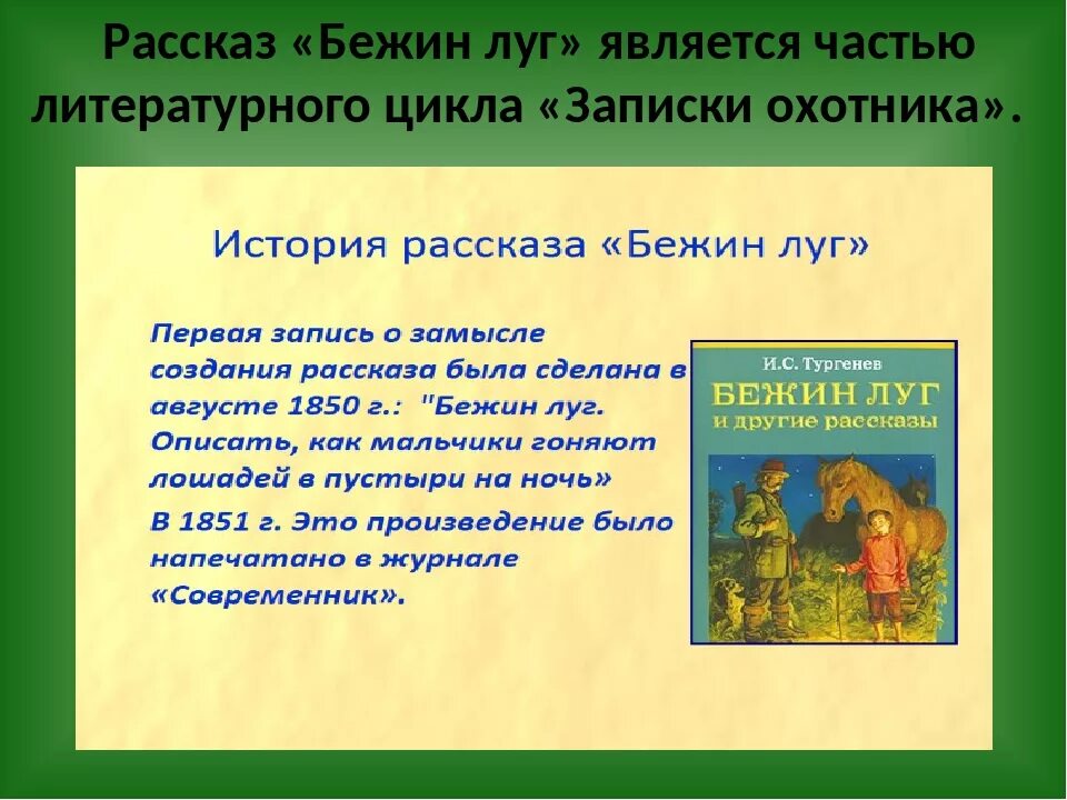 Тургенев Записки охотника Бежин луг. Рассказ Бежин луг. Рассказ Тургенева Бежин луг. История рассказа Бежин луг.