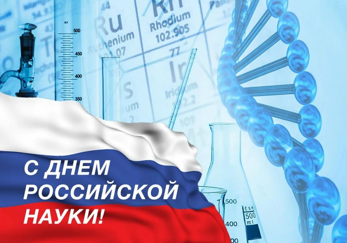 С днем науки открытки. День российской науки. День российской науки. День российской науки. С днем науки профессор.
