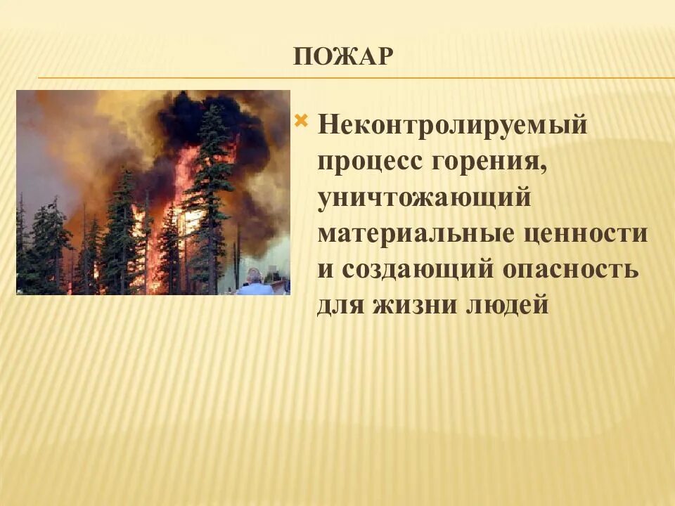 Неконтролируемый процесс горения. Пожар – это неконтролируемый процесс горения. Неконтролируемое горение уничтожающее. Уничтожение материальных ценностей в природе. Пожар это неконтролируемое горение