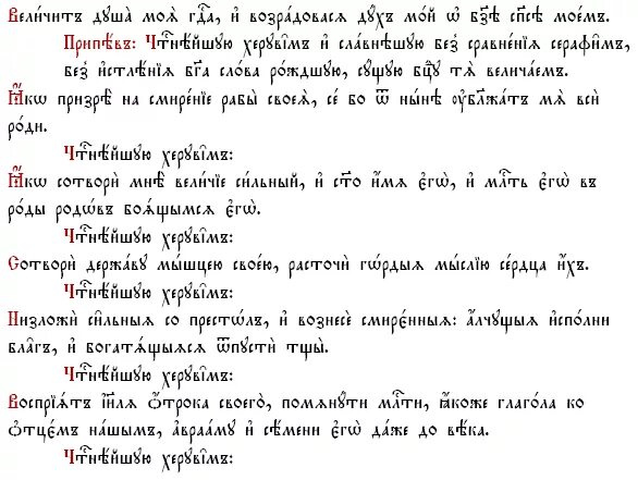 Песнь пресвятой богородицы величит душа. Песнь Божией матери Величит душа моя Господа. Величит душа моя Господа текст на церковно Славянском. Честнейшую Херувим текст на церковно Славянском. Песнь Богородице на церковно-Славянском языке.
