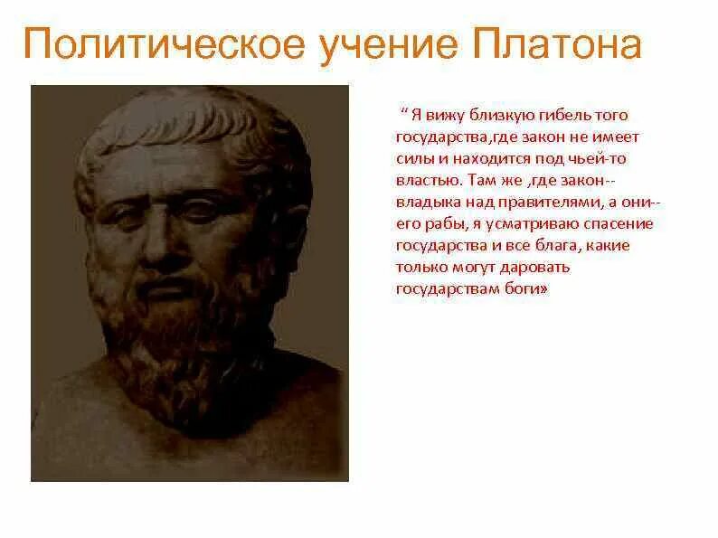 Политические идеи платона. Учение платона. политология платон. политическое учение платона. правовые учения платона.