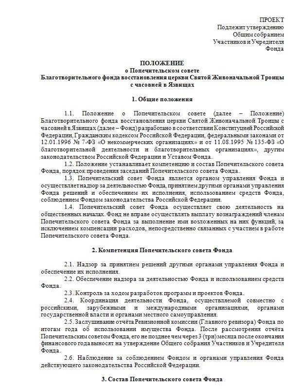 Протокол благотворительности. Протокол благотворительного фонда. Протокол заседания совета фонда. Образец протокола попечительского совета благотворительного фонда.