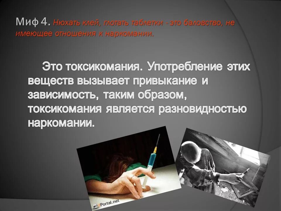 Токсикомании употребление. Последствия токсикомании. Токсикомания зависимость. Мифы о наркотиках.