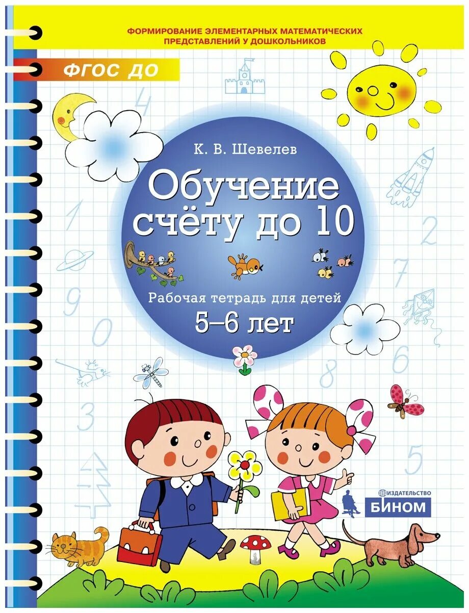 обучение счету с переходом через 10. задания с цифрами для дошкольников. цифры. рабочие тетради для дошкольников 5-6 лет. цифры счет для детей 5-6 лет.