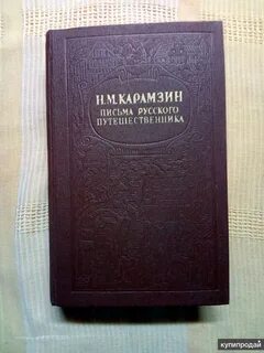 Письма карамзиных