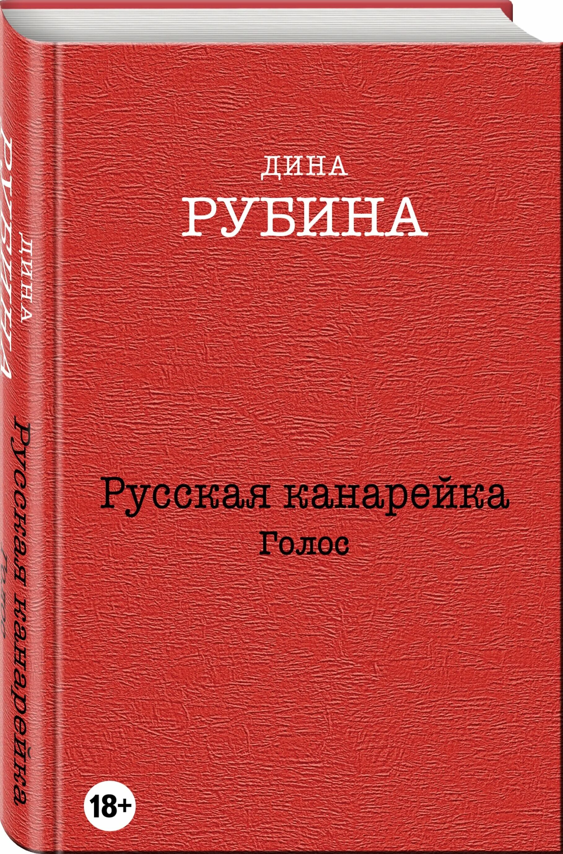 Рубина русская канарейка обложка. Книга рубина канарейки