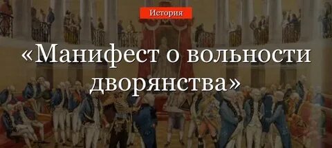 Манифест о вольности дворянской был издан кем