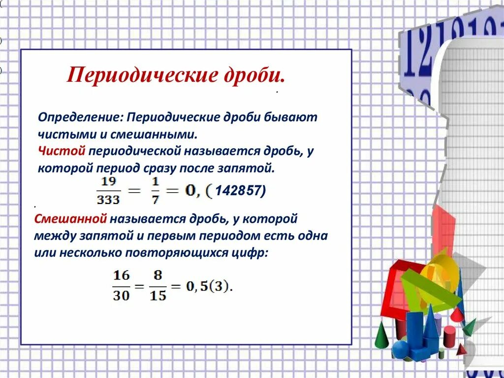 Периодическая дробь. Математика периодическая дробь. Чистая периодическая дробь. Понятие периодической дроби. Периодическая дробь 2 9