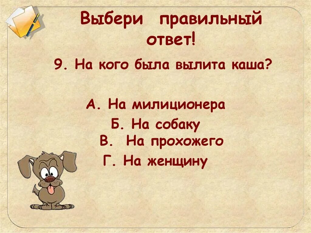Презентация драгунский 2 класс школа россии. Выбери правильный ответ. Выберите правильный ответ. Выбрать правильный ответ. Подбери правильный ответ.