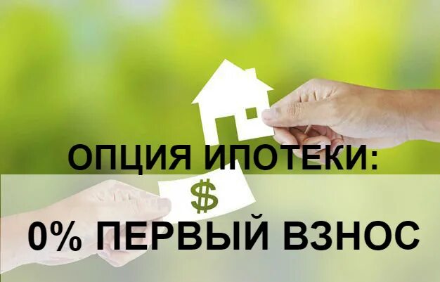 Квартиры в ипотеку под 1 процент. Ипотека 0,01. Ипотека под 0,1%. Ипотека 0.1 процент. Ипотека под 0 процентов.