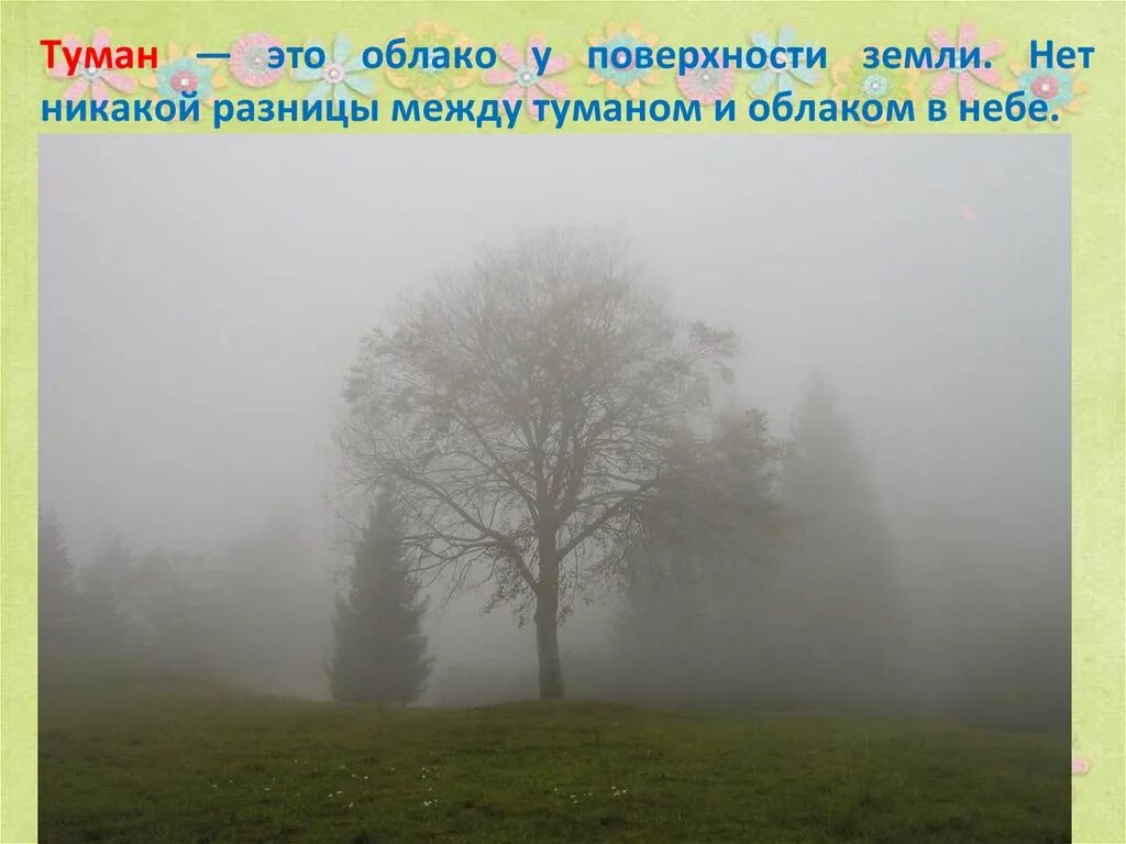 Определение слова туман. Туман состояние воды. Облака туман. Туман и облака разница. Туман это какое состояние воды.